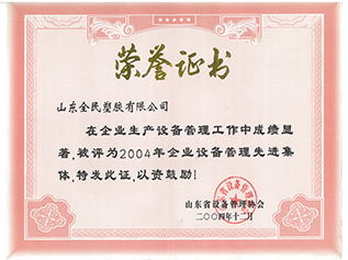 省级设备管理先进企业荣誉证书2004.12