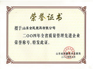 省级质量管理先进企业荣誉证书2004.09