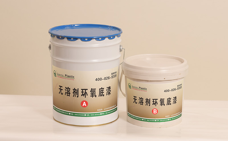 无溶剂液态环氧底漆